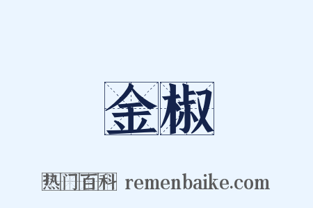 金椒是什么意思的图片